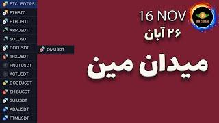 تحلیل بیت کوین: میدان مین بیتکوین| سولانا٫ریپل٫دوج کوین