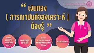 การฌาปนกิจสงเคราะห์ สิ่งที่ต้องรู้