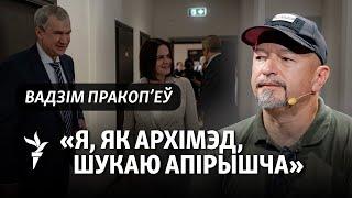 Пракоп'еў: «У мяне была адна заява, за якую сорамна»