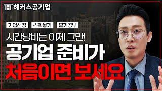 공기업 준비가 처음이라면 가장 먼저 해야할 것｜해커스공기업 윤종혁｜공기업 취업, 공기업 스펙