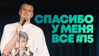 Слава Комиссаренко «Спасибо, у меня всё #15»