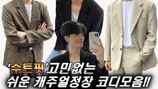 여자들이 좋아하는 남친룩 남자 캐주얼 정장 수트 코디 모음