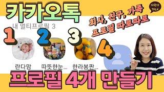 멀티프로필 사용법의 모든것! 프로필 구분하여 만들 수 있는 카톡의 새로운 기능