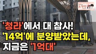 지금도 집 사려고 준비중? 6억짜리가 4억에 경매 나옵니다! 청라에서는 14억에 분양받은 상가가, 지금 1억대 경매 행. 부동산 대 참사! 부동산 아파트 상가 이야기 노가다 노비