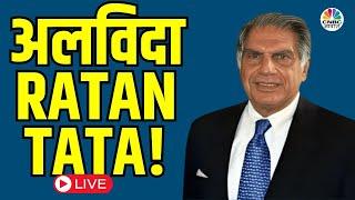 Ratan Tata Passes Away LIVE News| Successful Business Man रतन टाटा का निधन | Tata Group | CNBC Awaaz