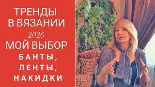 Тренды в вязании 2020. Банты и накидки.  Мой взгляд.