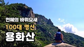 100대 명산 최단거리 _ 가성비 넘치는 산 _ 용화산