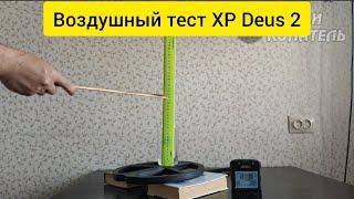 XP Deus 2 тест по воздуху. Монеты: 5к Е2, 5к и 1к СССР