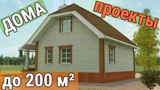 Проекты домов до 200 кв м – сколько их можно найти