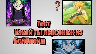 ТЕСТ "КАКОЙ ТЫ ПЕРСОНАЖ ИЗ 1-2 СЕЗОНА БЕЙБЛЕЙД". |  БЕЙБЛЕЙД:БЁРСТ.ЭВОЛЮЦИЯ |