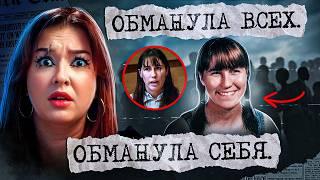 ОНА ЖИЛА ЧУЖОЙ ЖИЗНЬЮ (и смeртью) | История Тревы Тронберри