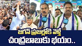 YSRCP Thota Trimurthulu And Jaggireddy Comments On YS Jagan Sattenapalli Tour @SakshiTVLIVE