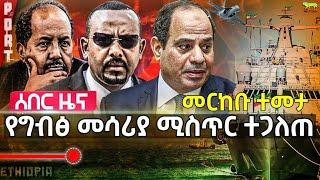 የጦር መሳሪያ የጫነ መርከብ ተመታ | የግብፅ መሳሪያ ሚስጥር ተጋለጠ | ኢራን እስራኤል እየገፋፋችኝ ነው አለች | በሊባኖስ ጦርነቱ ተጀመረ | Sept 24