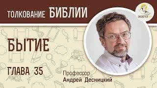 Бытие. Глава 35. Андрей Десницкий. Ветхий Завет