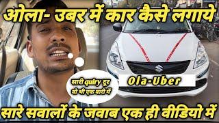 ओला में गाड़ी कैसे अटैच करें || How To Attach Car In Ola || #ola #uber #vlog #dailyvlog