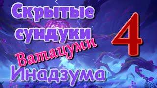 Скрытые сундуки Инадзума 4. Ватацуми. | Genshin Impact.