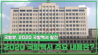 [국방부, 2020 국방백서 발간] 2020 국방백서 본문 주요 내용은?