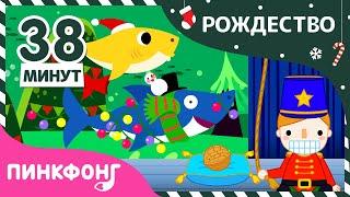 2020 Лучшие Рождественские сказки и песни | +Сборник | Пинкфонг Песни для Детей