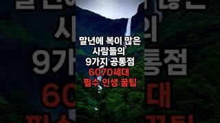 말년에 복이 많은 사람들의 9가지 공통점  6070세대 필수 인생 꿀팁 #삶의지혜 #노후준비 #행복한노후