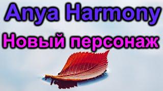 Anya Harmony.Новый персонаж в нашей коллекции