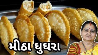 મીઠા ઘૂઘરા કેવી રીતે બનાવવા - Meetha Ghughra Banavani Rit - Aru'z Kitchen - Gujarati Sweet Recipe