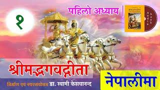 Gita Audiobook | 1 | श्रीमद् भगवद् गीता | नेपाली भाषामा | Shreemad Bhagwat Geeta | Nepali Language