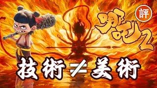 評《哪吒2》: 技術≠美術 | 世界級特效 風格卻水肚不服 | 格局浩大 爭權弄術 哪吒卻事不關己  | 最好看反而是這個角色 | 廣東話粵語影評中文字幕