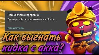 КАК ВЫГНАТЬ ЧЕЛОВЕКА С АККАУНТА В BRAWL STARS/Бравл Старс