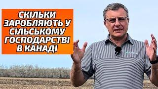 Скільки заробляють у сільському господарстві в Канаді? Сільське господарство Канади.