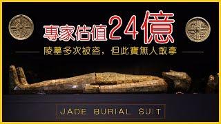 【— 金縷玉衣—】专家估值24亿 陵墓多次被盗，但此宝无人敢拿！