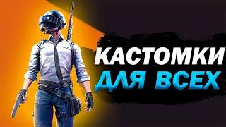 ПРИЗОВЫЕ КАСТОМКИ на UC и RP ► КАСТОМКИ ДЛЯ ВСЕХ ► ПУБГ МОБАЙЛ СТРИМ PUBG MOBILE #PUBG #PUBGMOBILE