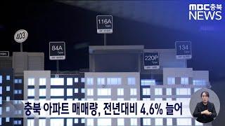 충북 아파트 매매량, 전년대비 4.6% 늘어ㅣMBC충북 뉴스ㅣ