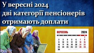 У вересні 2024 дві категорії пенсіонерів отримають доплати