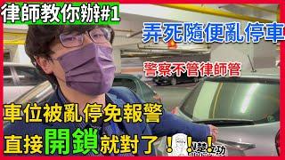 大樓車位被佔的法律處理方法|車位被佔用|車位被擋住|車位被停車|車位被搶走|車位被占據|車位被非法停車|車位被違規停|車位被塞|車位被堵住|報警|檢舉|訴訟|立功律師|N楚立功|律師教你辦EP1