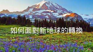 如何走過新地球轉換期：穿越混亂、走向自由與豐盛