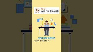  일학습병행 유형 테스트 [재학생 단계 -2편-] #일학습병행 #일학습 #일학습병행제 #대학교 #4년제 #첨단산업 #첨단산업아카데미