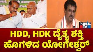 CP Yogeshwar Praises HD Deve Gowda and Kumaraswamy | Channapatna By Election