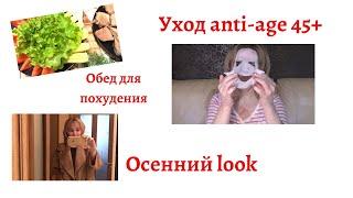 МОЙ НОВЫЙ УХОД LifeWell anti-age 45+! ОСЕННИЙ LOOK! ИДЕАЛЬНЫЙ ОБЕД для ПОХУДЕНИЯ!