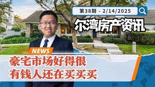 尔湾房产资讯0215｜豪宅社区依旧稳步上涨｜Irene and Ricky Zhang Real Estate Group