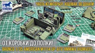 Топ интерьер Хамви! Сборка модели Bronco 1/35 M1114 Up-ATV HMMWV [ч.2 Интерьер, ходовая, 3D декали].