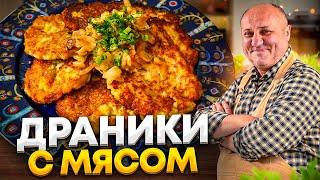 Хрустящие КАРТОФЕЛЬНЫЕ ДРАНИКИ с мясом! Понравятся ВСЕМ! РЕЦЕПТ от Ильи Лазерсона