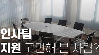 인사 / HR 직무 지원을 한 번이라도 생각해 본 적이 있는 취준생 친구들 필수 시청‼️ 8가지 Q&A로 고민을 해결해 드립니다