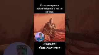 Horizon: Forbidden west / я требую продолжение банкета