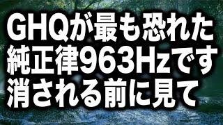 GHQが最も恐れた純正律963Hzです消される前に見て下さい。963Hzは特に宇宙意識と繋がる周波数ですので、クリエイティブなアイディアが欲しい人は日常かけ流して下さい(@0354)