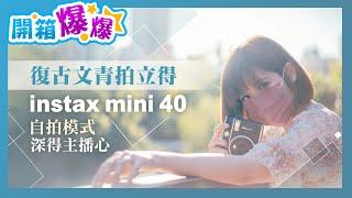 復古文青拍立得! 富士 Instax Mini 40自拍模式深得主播心│開箱爆爆│林思妤