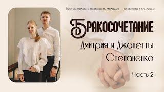 Бракосочетание Дмитрия и Джанетты Степаненко 2 часть | г. Новосибирск