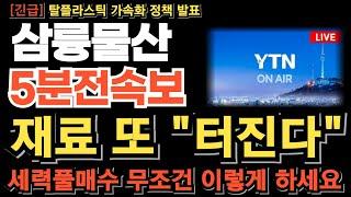 [삼륭물산 주가전망] 재료 또 터진다 세력풀매수 고점은 이때 나온다 무조건 이렇게 하세요! 재료 연이어 터진다