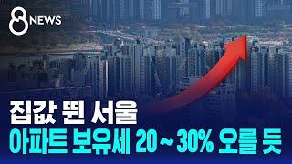 집값 뛴 서울 아파트 보유세 20∼30% 오를 듯 / SBS 8뉴스