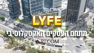 מגדלי משרדים של אשטרום ודן - לייף | LYFE