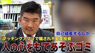 34歳年収550万円男性婚活アプリで騙され不動産投資失敗「自己破産するしか…」